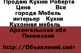 Продаю Кухню Роберта › Цена ­ 93 094 - Все города Мебель, интерьер » Кухни. Кухонная мебель   . Архангельская обл.,Пинежский 